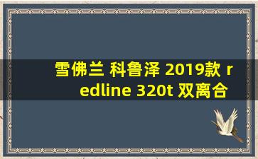 雪佛兰 科鲁泽 2019款 redline 320t 双离合爽快版